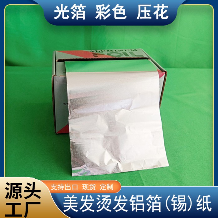 發(fā)廊美發(fā)用品工具燙發(fā)挑染錫紙加厚型美甲卸甲理發(fā)店染發(fā)專用錫紙